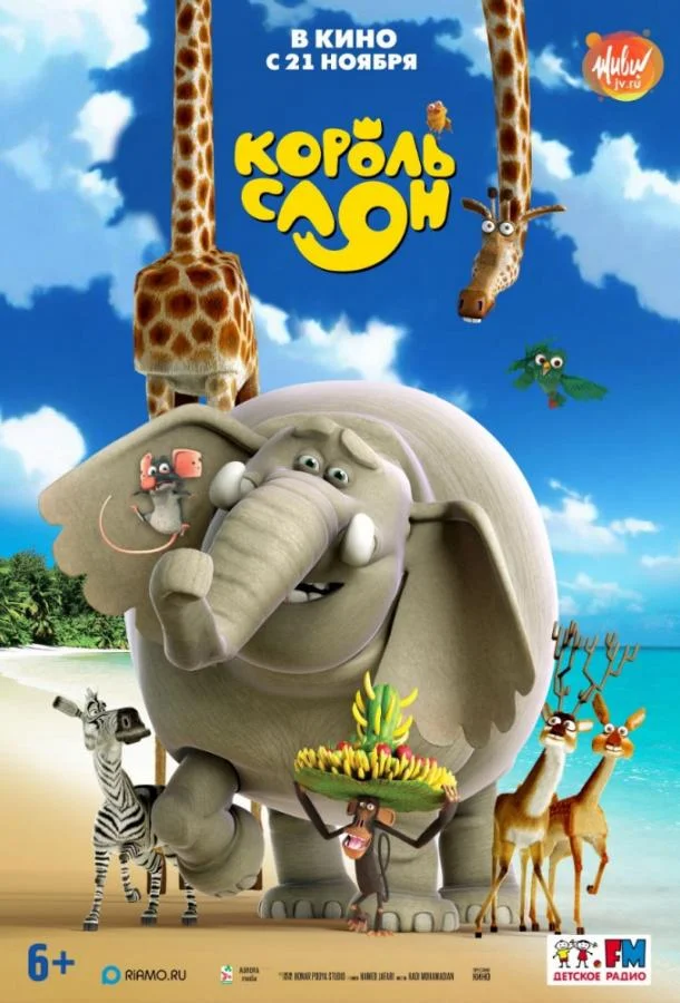 Король Слон Мультфильм2017смотреть онлайн бесплатно