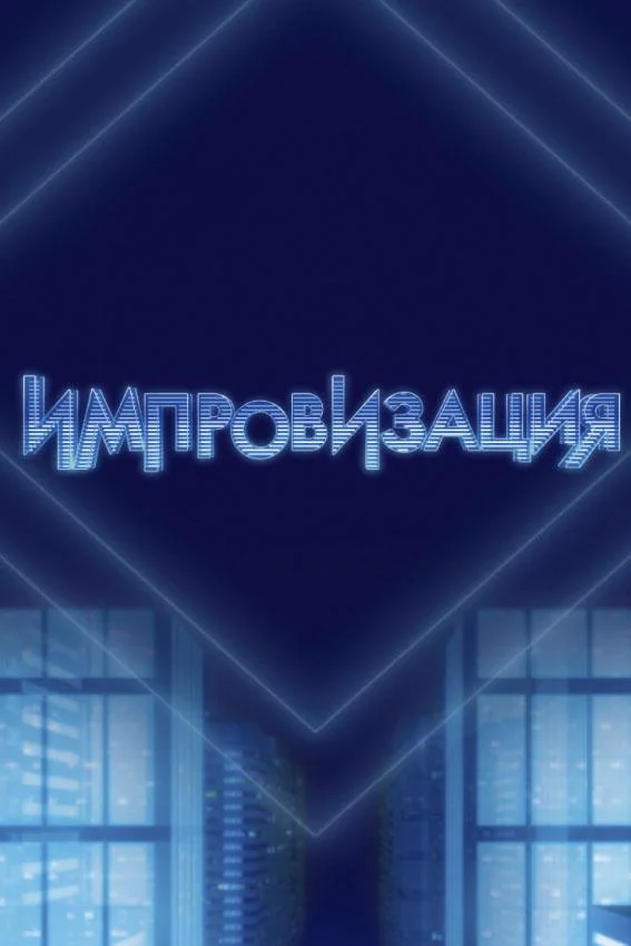 Импровизация ТВ шоу2016смотреть онлайн бесплатно