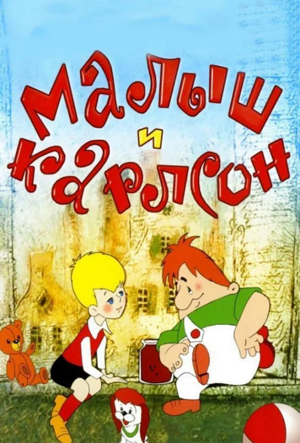 Малыш и Карлсон Мультфильм1968смотреть онлайн бесплатно