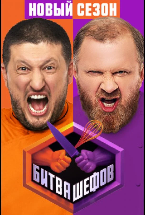 Битва шефов ТВ шоу2022смотреть онлайн бесплатно