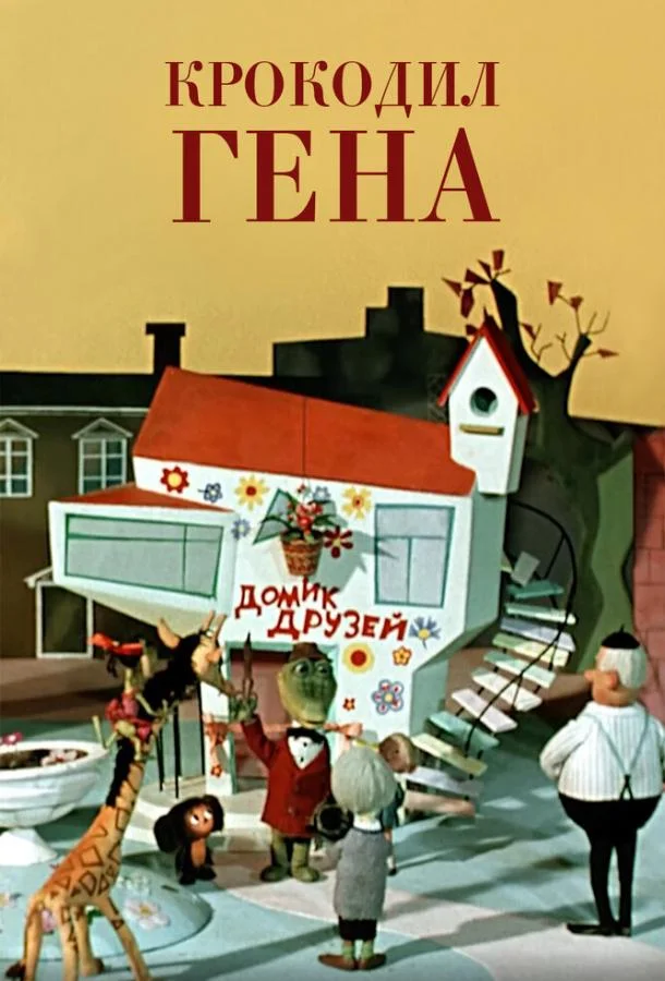 Крокодил Гена Мультфильм1969смотреть онлайн бесплатно