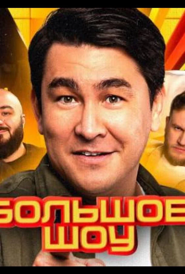 Большое шоу ТВ шоу2023смотреть онлайн бесплатно