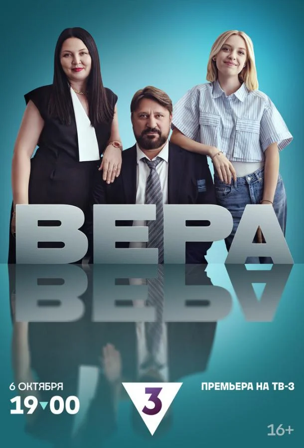 Вера Сериал2024смотреть онлайн бесплатно