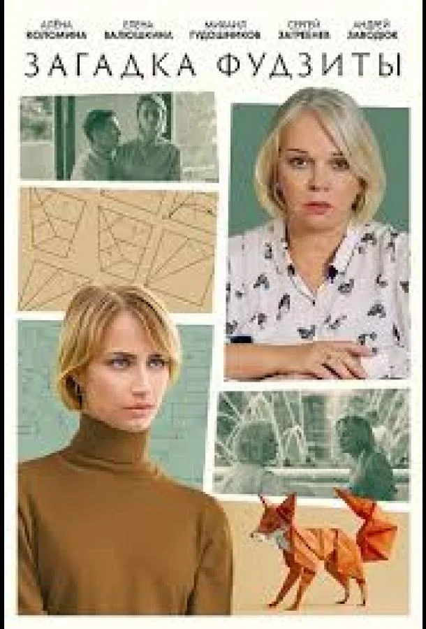 Загадка Фудзиты Сериал2024смотреть онлайн бесплатно