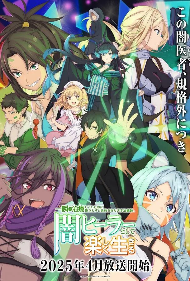 Гениальный целитель, который исцелял в одно мгновение Аниме-сериал2025смотреть онлайн бесплатно