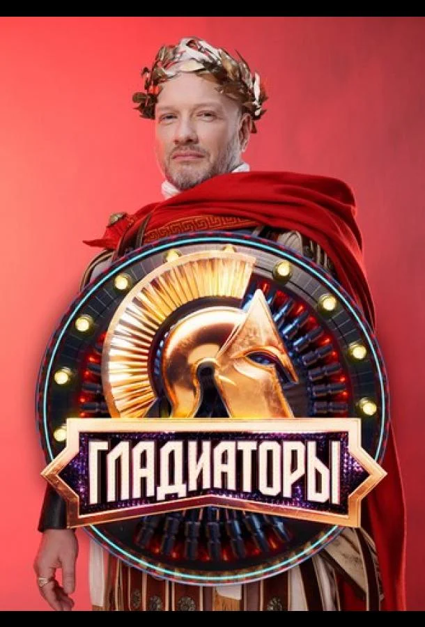 Гладиаторы ТВ шоу2025смотреть онлайн бесплатно
