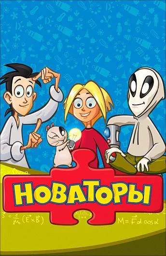 Новаторы Мультсериал2011смотреть онлайн бесплатно