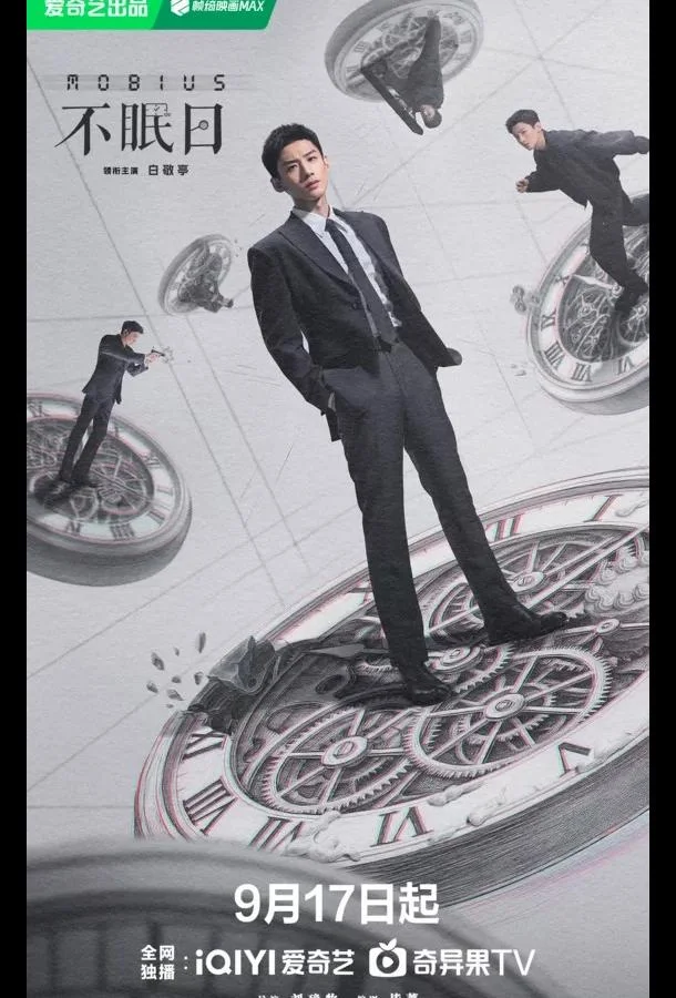 Мебиус / Бессонные дни Сериал2025смотреть онлайн бесплатно