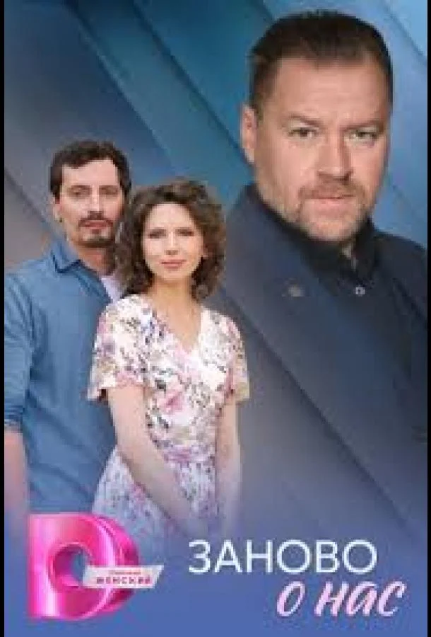 Заново о нас Сериал2025смотреть онлайн бесплатно