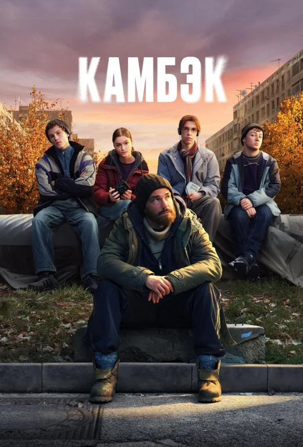 Камбэк Сериал2025смотреть онлайн бесплатно