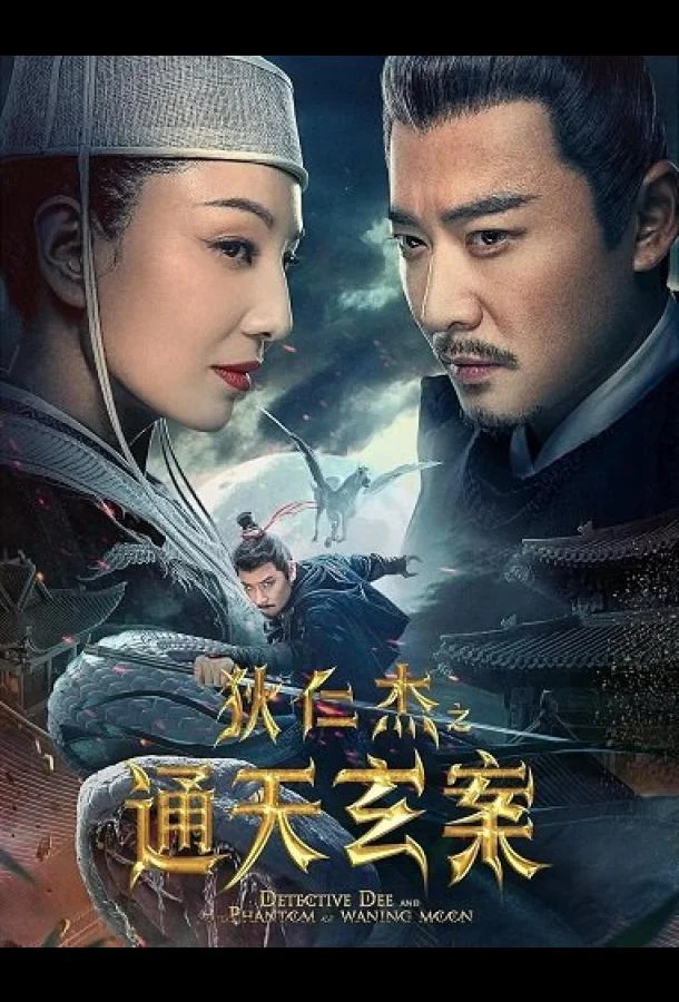 Детектив Ди и Призрак Восходящей Луны Фильм2025смотреть онлайн бесплатно