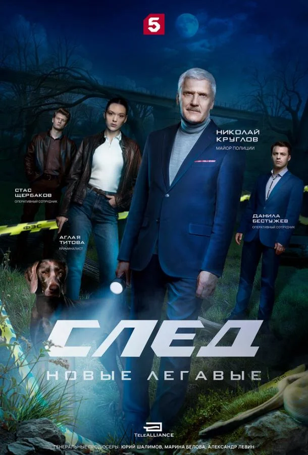 След. Новые легавые Сериал2025смотреть онлайн бесплатно