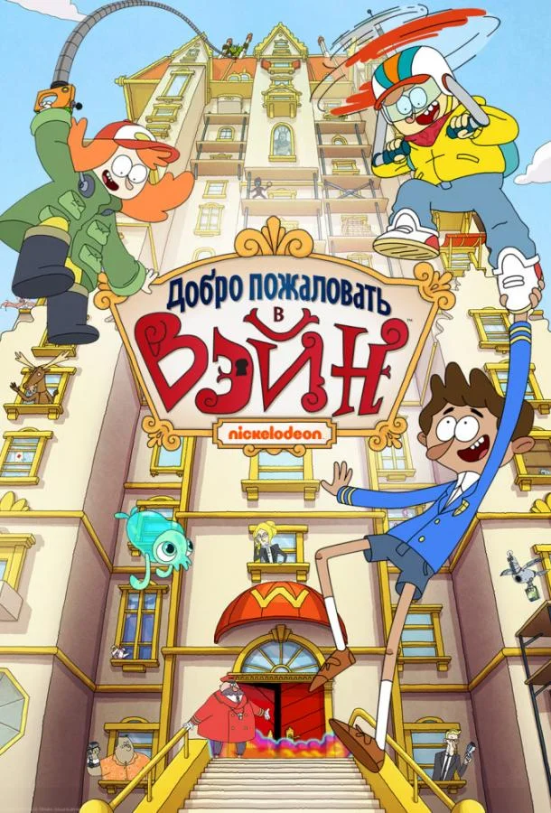 Добро пожаловать в Вэйн Мультсериал2017смотреть онлайн бесплатно
