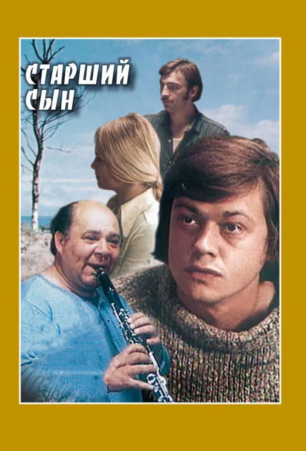 Старший сын Сериал1975смотреть онлайн бесплатно