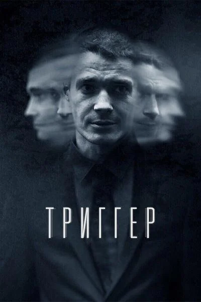 Триггер Сериал2018смотреть онлайн бесплатно