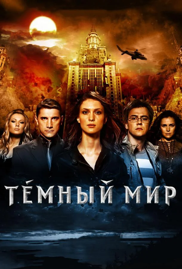 Темный мир в 3D Фильм2010смотреть онлайн бесплатно