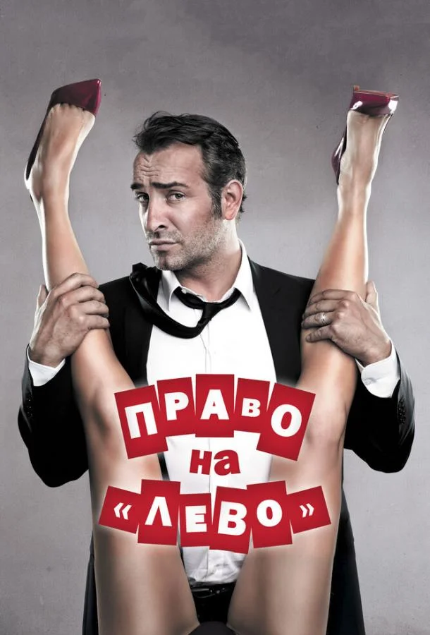 Право на «лево» Фильм2012смотреть онлайн бесплатно