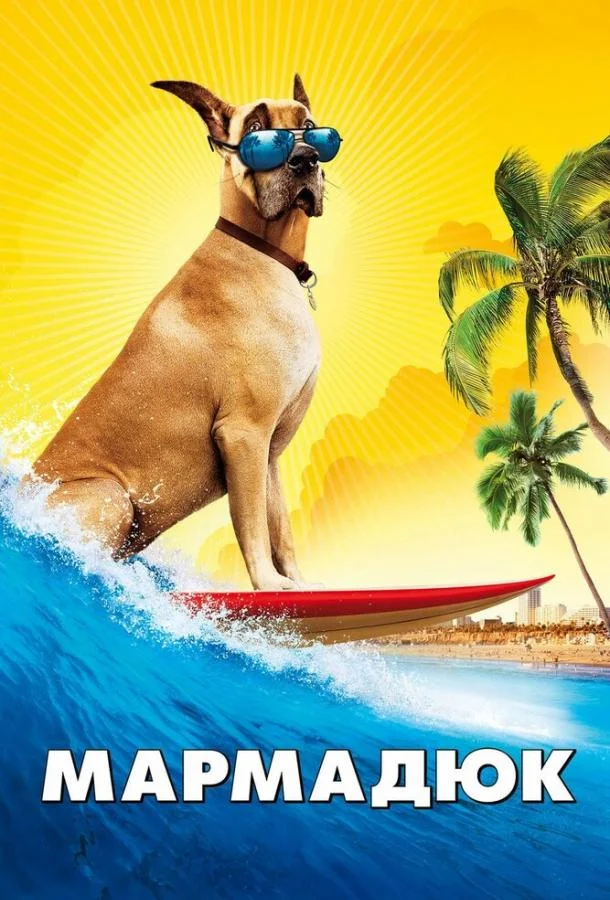 Мармадюк Фильм2010смотреть онлайн бесплатно