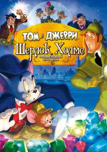 Том и Джерри: Шерлок Холмс Мультфильм2010смотреть онлайн бесплатно