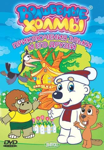Волшебные холмы: Приключения Эльки и его друзей Мультсериал2005смотреть онлайн бесплатно