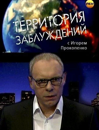 Территория заблуждений ТВ шоу2012смотреть онлайн бесплатно