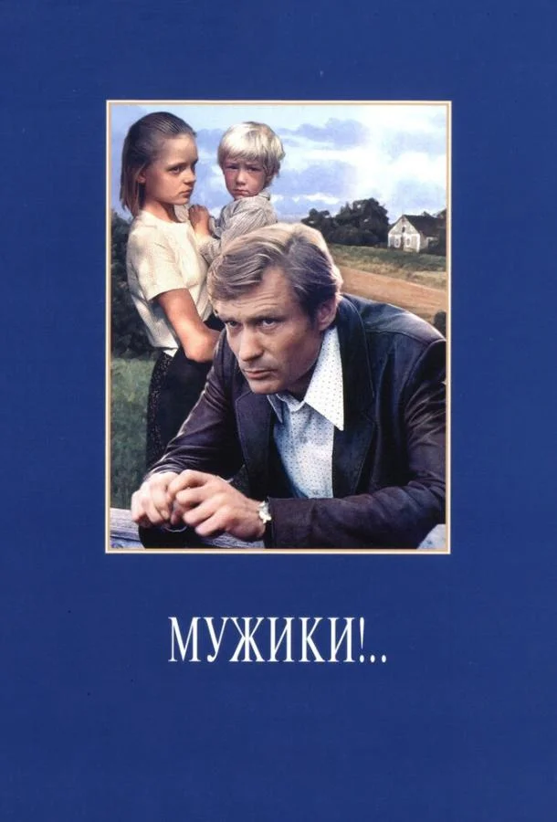 Мужики!.. Фильм1981смотреть онлайн бесплатно
