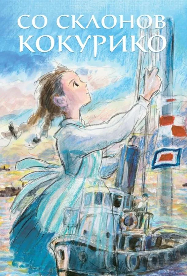 Со склонов Кокурико Аниме-фильм2011смотреть онлайн бесплатно