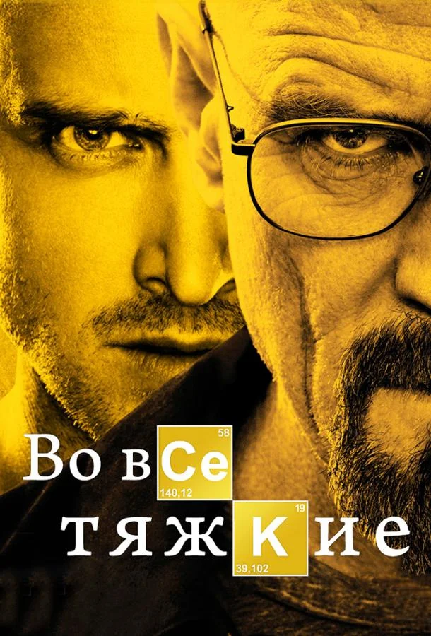Во все тяжкие Сериал2008смотреть онлайн бесплатно