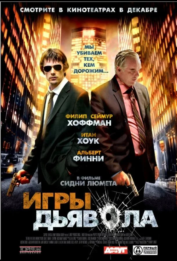 Игры дьявола Фильм2007смотреть онлайн бесплатно