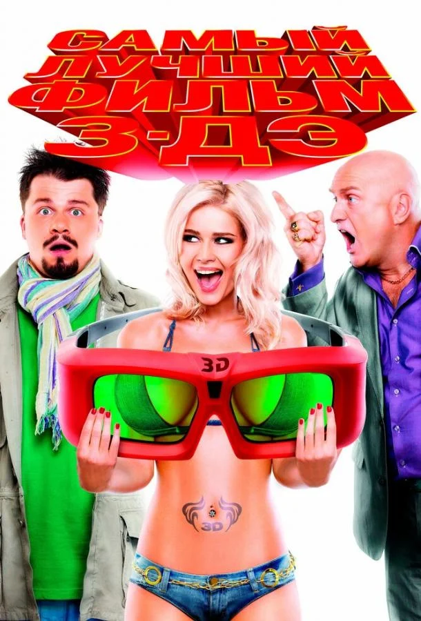 Самый лучший фильм 3-ДЭ Фильм2011смотреть онлайн бесплатно