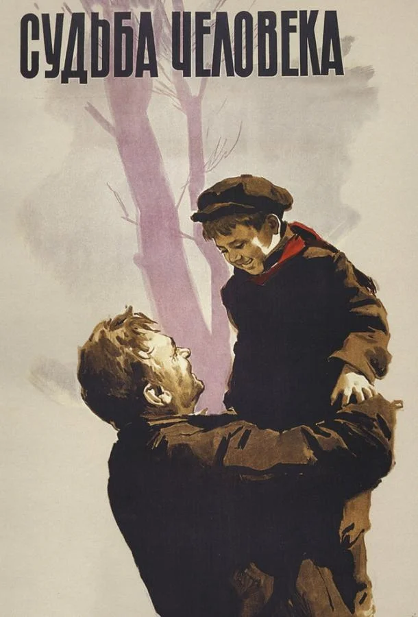 Судьба человека Фильм1959смотреть онлайн бесплатно