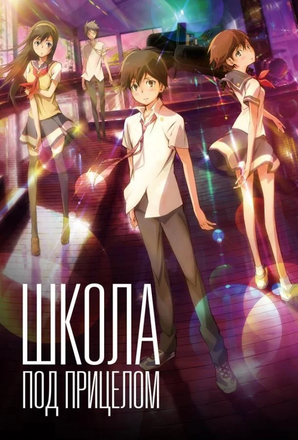 Школа под прицелом Аниме-фильм2012смотреть онлайн бесплатно
