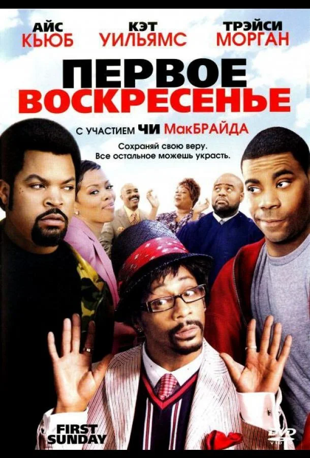 Первое воскресенье Фильм2008смотреть онлайн бесплатно