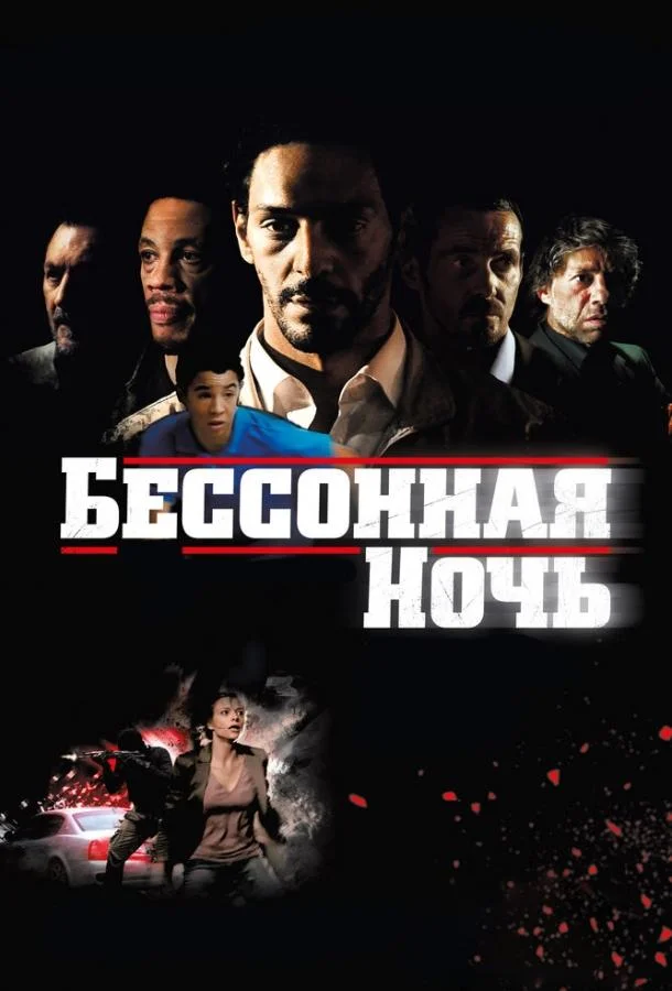 Бессонная ночь Фильм2011смотреть онлайн бесплатно