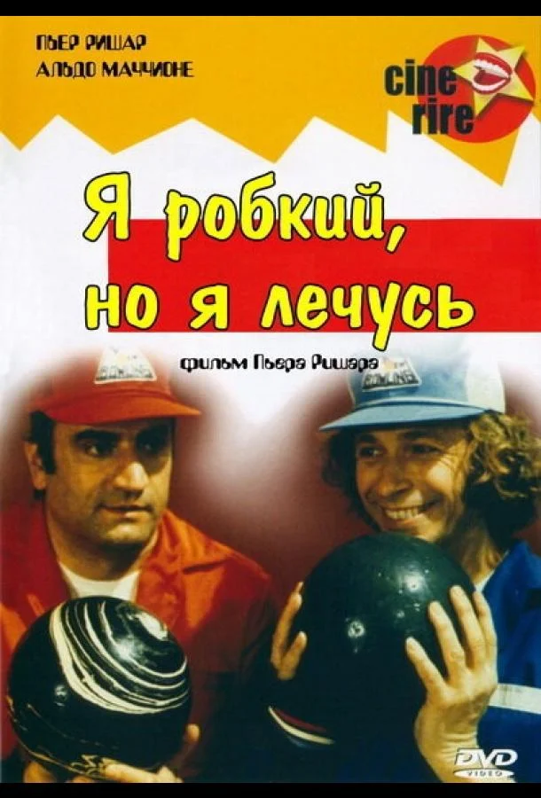 Я стеснительный, но я лечусь Фильм1978смотреть онлайн бесплатно