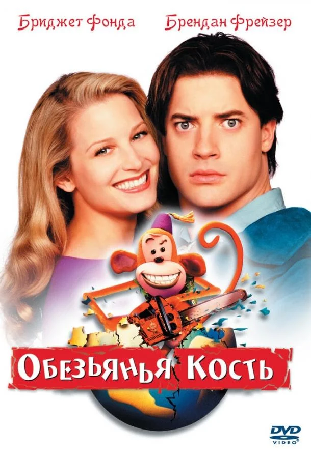 Обезьянья кость Мультфильм2001смотреть онлайн бесплатно