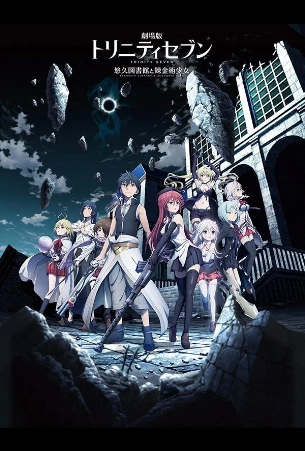 Единство семи магов: Вечная библиотека и девушка-алхимик Аниме-фильм2017смотреть онлайн бесплатно