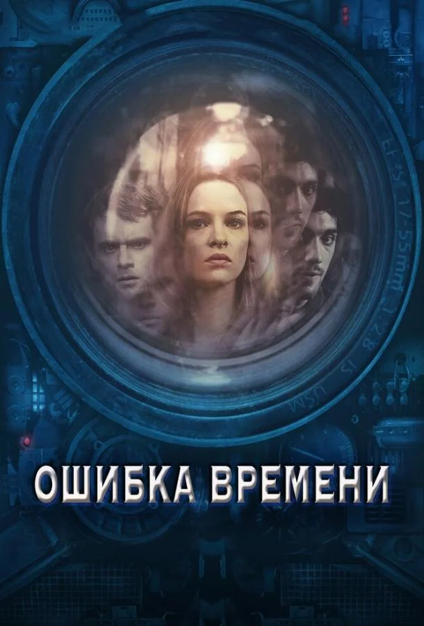 Ошибка времени Фильм2014смотреть онлайн бесплатно
