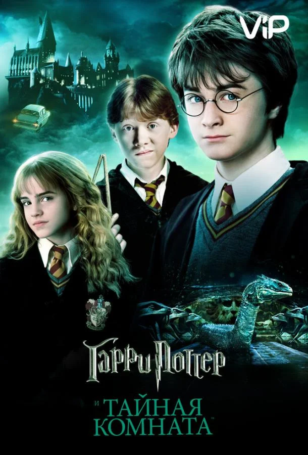 Гарри Поттер и Тайная Комната Фильм2002смотреть онлайн бесплатно