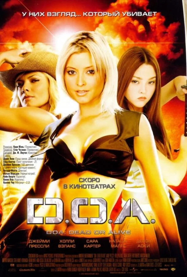 D.O.A.: Живым или мертвым Фильм2006смотреть онлайн бесплатно