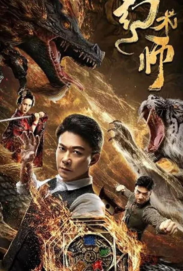 Великий иллюзионист Фильм2020смотреть онлайн бесплатно