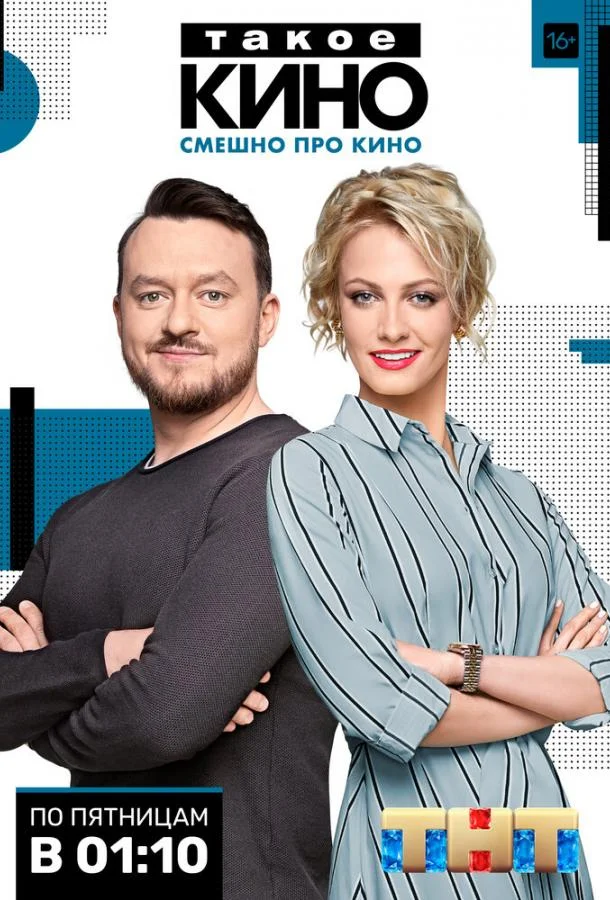 Такое кино ТВ шоу2014смотреть онлайн бесплатно