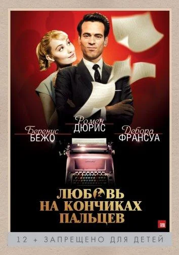 Любовь на кончиках пальцев Фильм2012смотреть онлайн бесплатно
