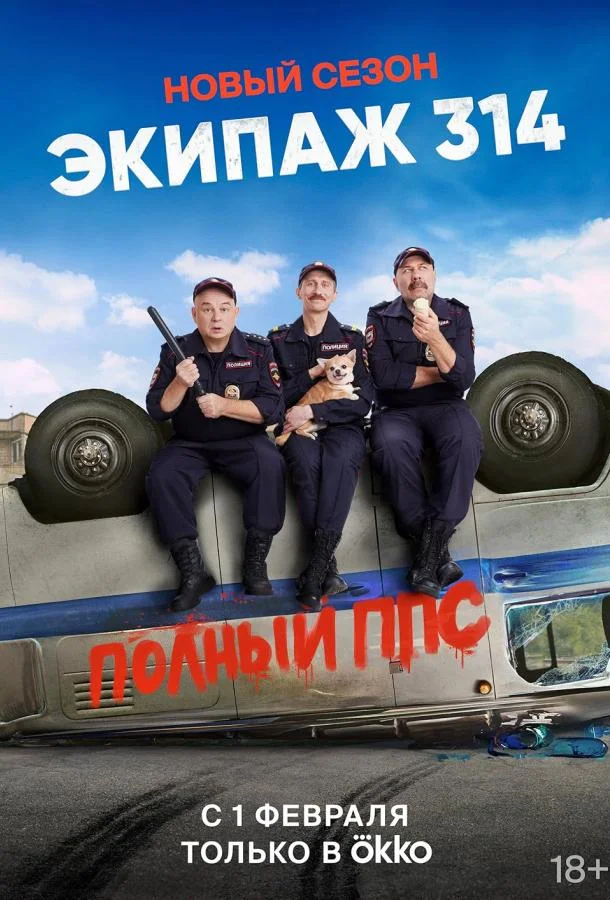 Экипаж 314 Сериал2021смотреть онлайн бесплатно