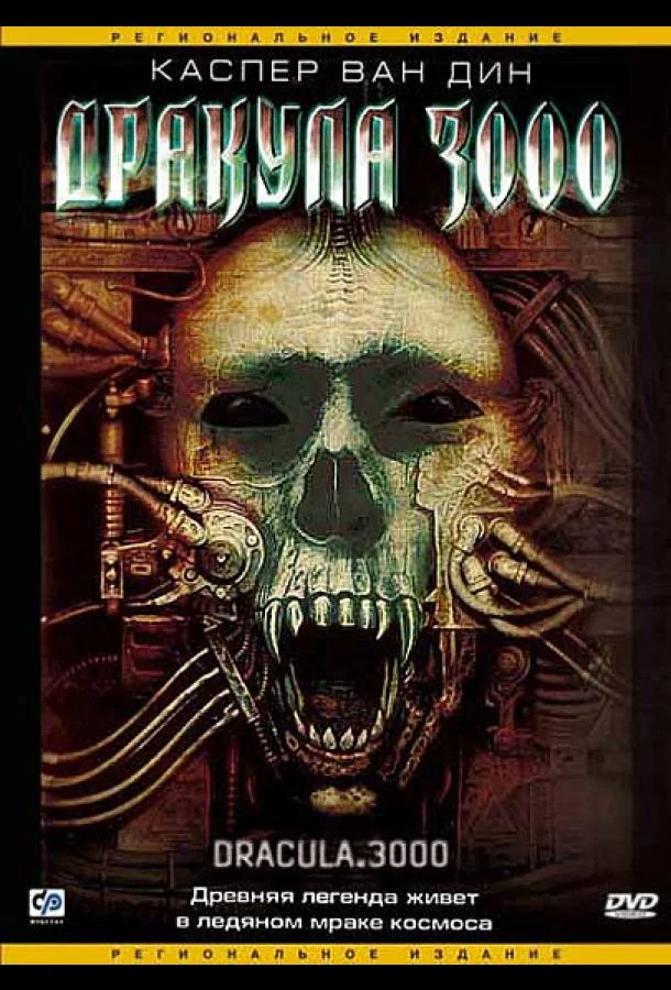 Дракула 3000 Фильм2004смотреть онлайн бесплатно