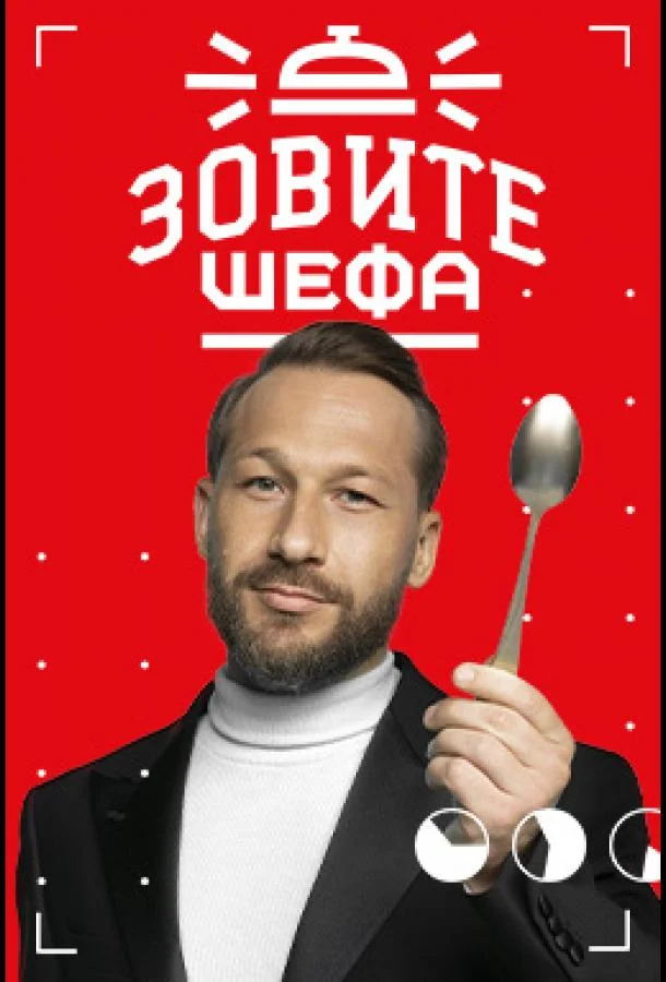 Зовите шефа ТВ шоу2022смотреть онлайн бесплатно