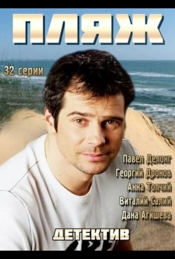 Пляж Сериал2014смотреть онлайн бесплатно