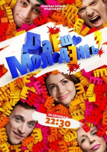 Даёшь молодёжь! Сериал2009смотреть онлайн бесплатно