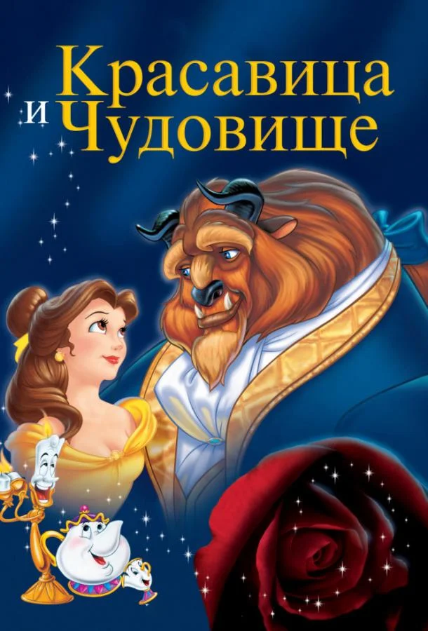 Красавица и чудовище Мультфильм1991смотреть онлайн бесплатно