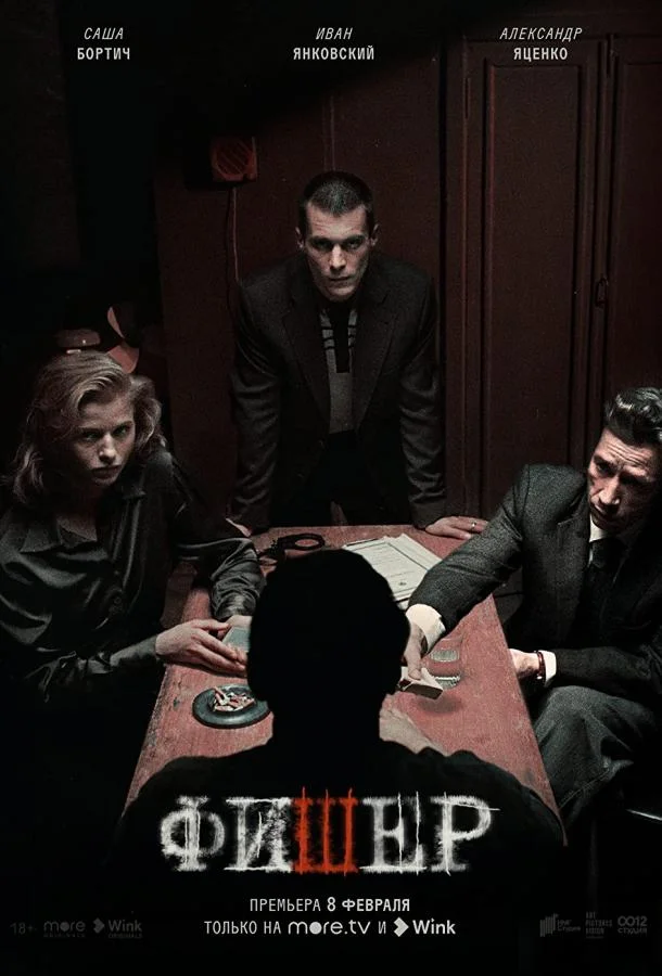 Фишер Сериал2022смотреть онлайн бесплатно